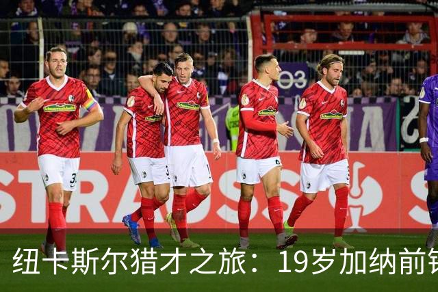 纽卡斯尔猎才之旅：19岁加纳前锋马西亚引关注