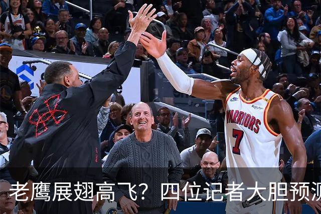 老鹰展翅高飞？四位记者大胆预测2026-27赛季